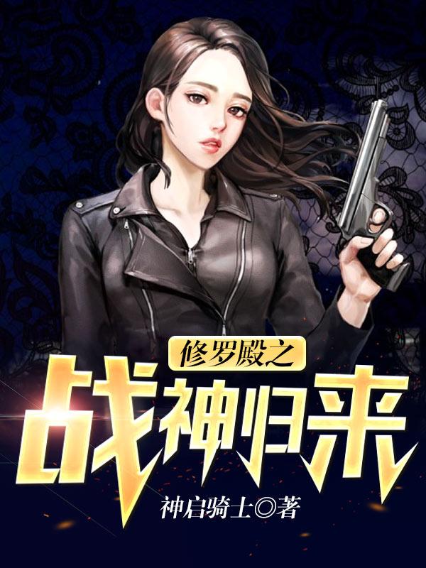 修羅殿之戰神歸來封面