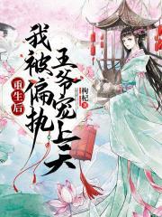重生后我被偏執王爺寵上天封面
