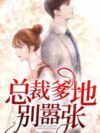 總裁爹地別囂張封面