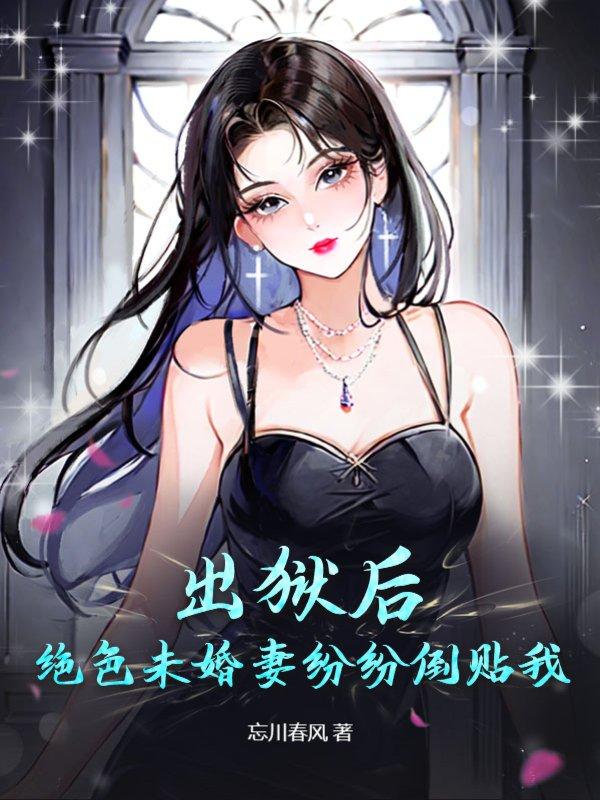 出獄后，絕色未婚妻紛紛倒貼我封面