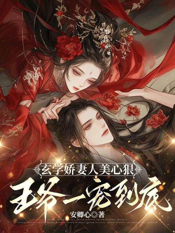 玄學(xué)嬌妻人美心狠，王爺一寵到底封面