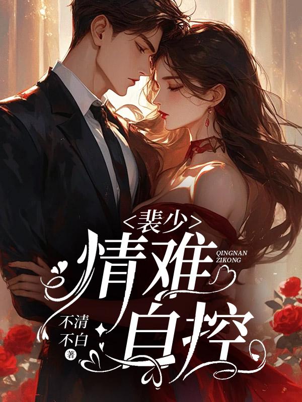 裴少，情難自控封面