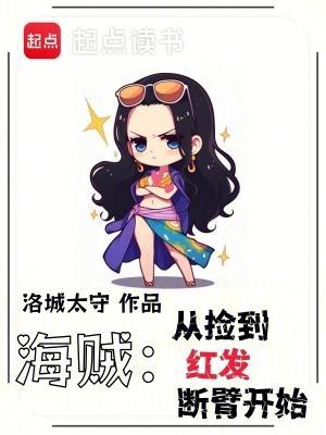 海賊：從撿到紅發斷臂開始封面