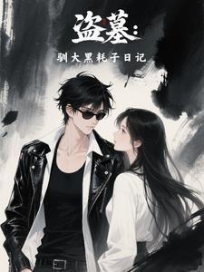 盜墓:馴大黑耗子日記封面