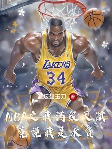 這個落選秀打臉整個NBA封面