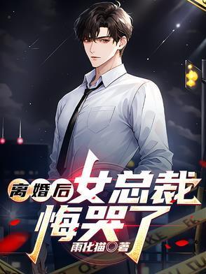 離婚后，女總裁悔哭了封面