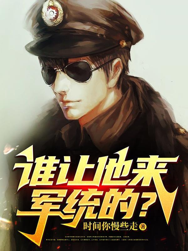 誰讓他來軍統(tǒng)的？封面
