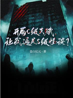 開局C級天賦，讓我通關S級怪談封面