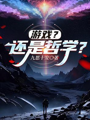 游戲？還是哲學？封面