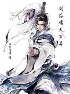 劍蕩諸天萬界封面