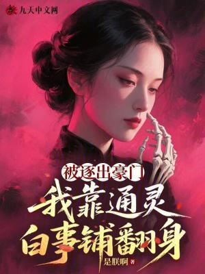 被逐出豪門，我靠通靈白事鋪翻身封面