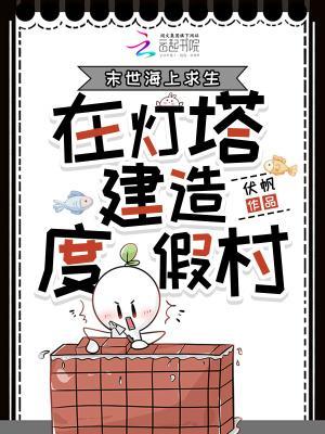 末世海上求生，在燈塔建造度假村封面