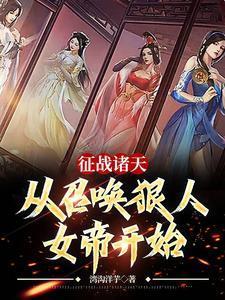 征戰諸天，從召喚狠人女帝開始封面