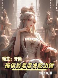 領主：開局被侯爵老婆發配邊疆封面