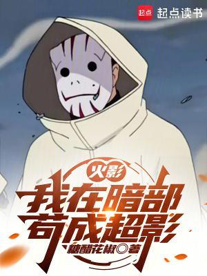 火影：我在暗部茍成超影封面