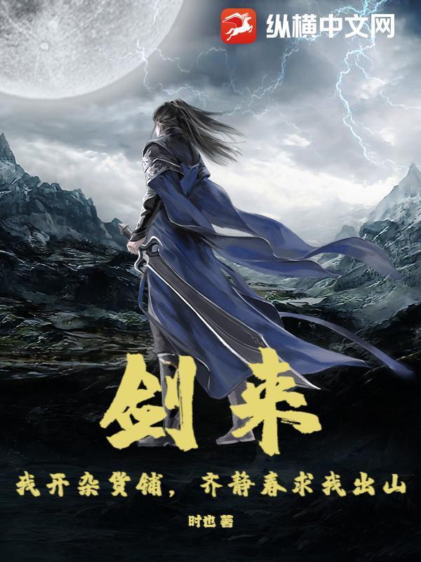 劍來：我開雜貨鋪，齊靜春求我出山封面