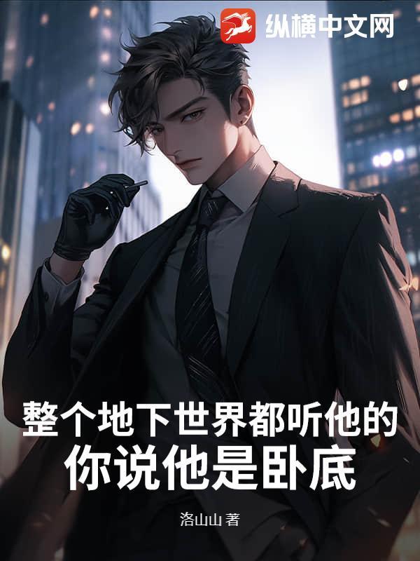 整個地下世界都聽他的，你說他是臥底？封面