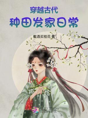 穿越古代種田發家日常封面