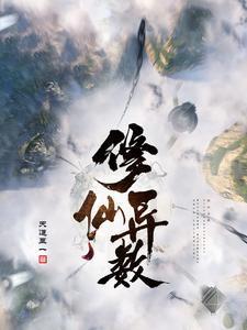 修仙異數(shù)封面