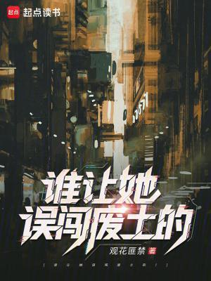 誰讓她誤闖廢土的！封面