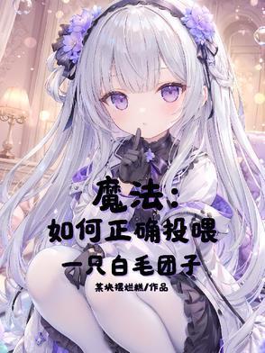 魔法：如何正確投喂一只白毛團子封面