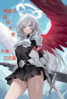 網(wǎng)游之戰(zhàn)紋天使封面