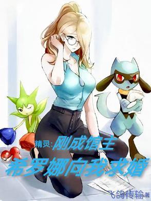 精靈：剛成館主，希羅娜向我求婚封面