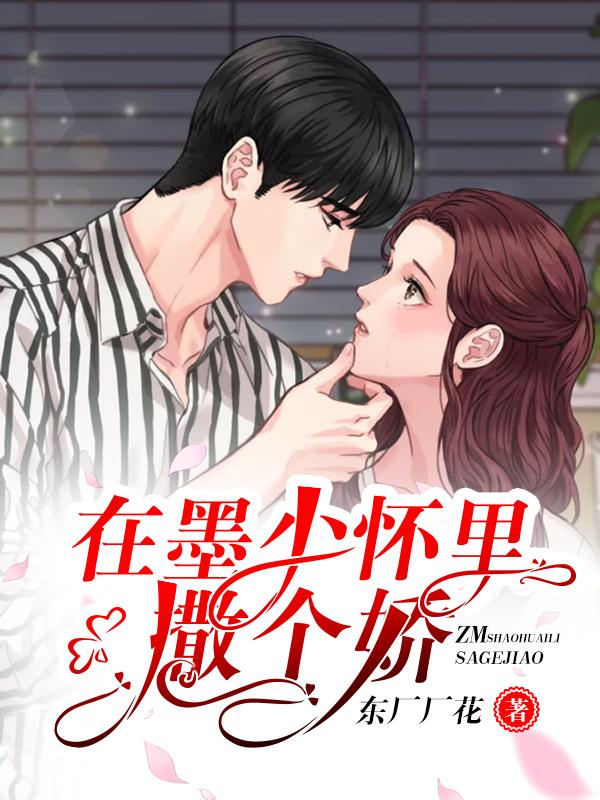 在墨少懷里撒個嬌封面