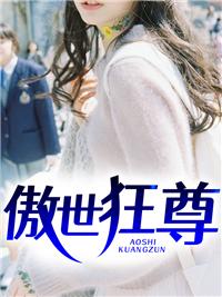 傲世狂尊封面