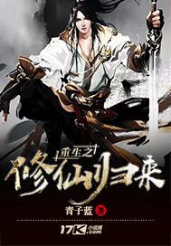 重生之修仙歸來封面