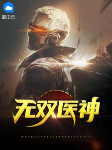無雙醫神封面