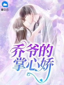 喬爺的掌心嬌封面