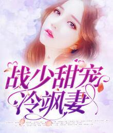 戰夜擎林初瓷最新章節封面