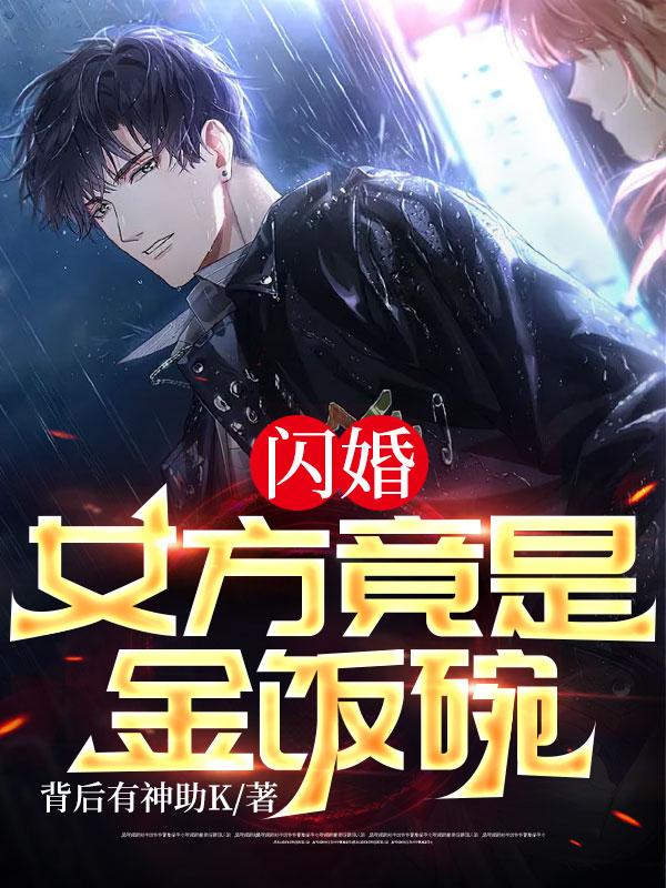 閃婚,女方竟是金飯碗全文免費閱讀