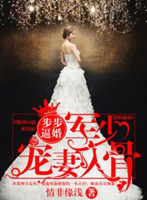 步步逼婚：軍少寵妻入骨封面